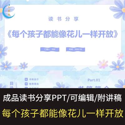 《每个孩子都能像花儿一样开放》读书分享ppt教师演讲附文稿成品