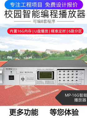 EAMA杭州明美MP-128/MP-16G智能定时播放器校园广播系统打铃器