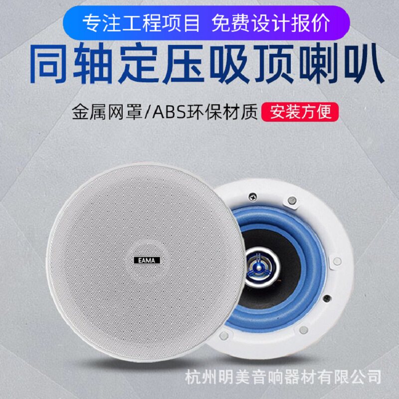 EAMA明美EA-304同轴定压20W吸顶喇叭6.5寸扬声器音响音箱商场酒店