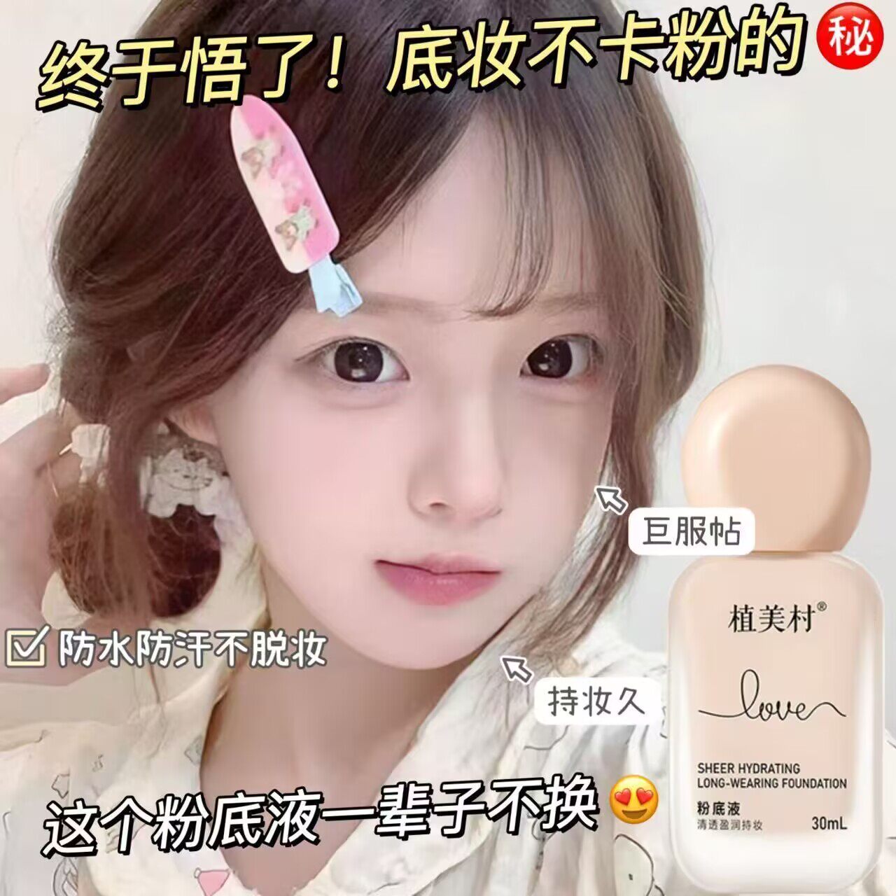 植美村定妆粉底液30ml遮瑕提BB霜