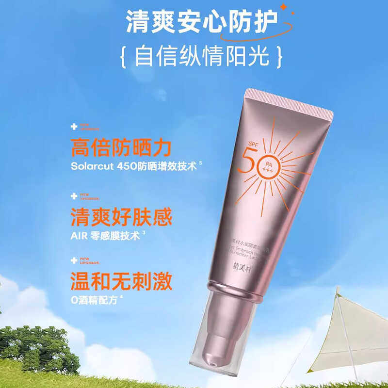 植美村水润防晒乳霜 隔离紫外线 清爽保湿不油修护 舒缓清透补水