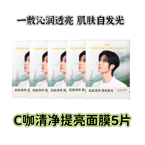 王一博同款C咖面膜贴5片装