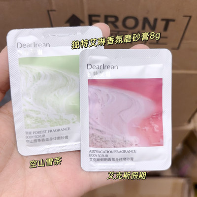 独特艾琳身体香氛磨砂膏小样8g试用装清洁全身女温和补水留香全身