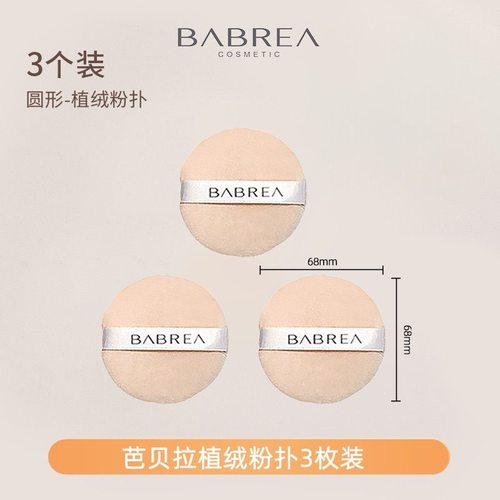 芭贝拉粉扑植绒定妆粉饼气垫散粉服帖不吃粉超柔软学生女粉扑正品