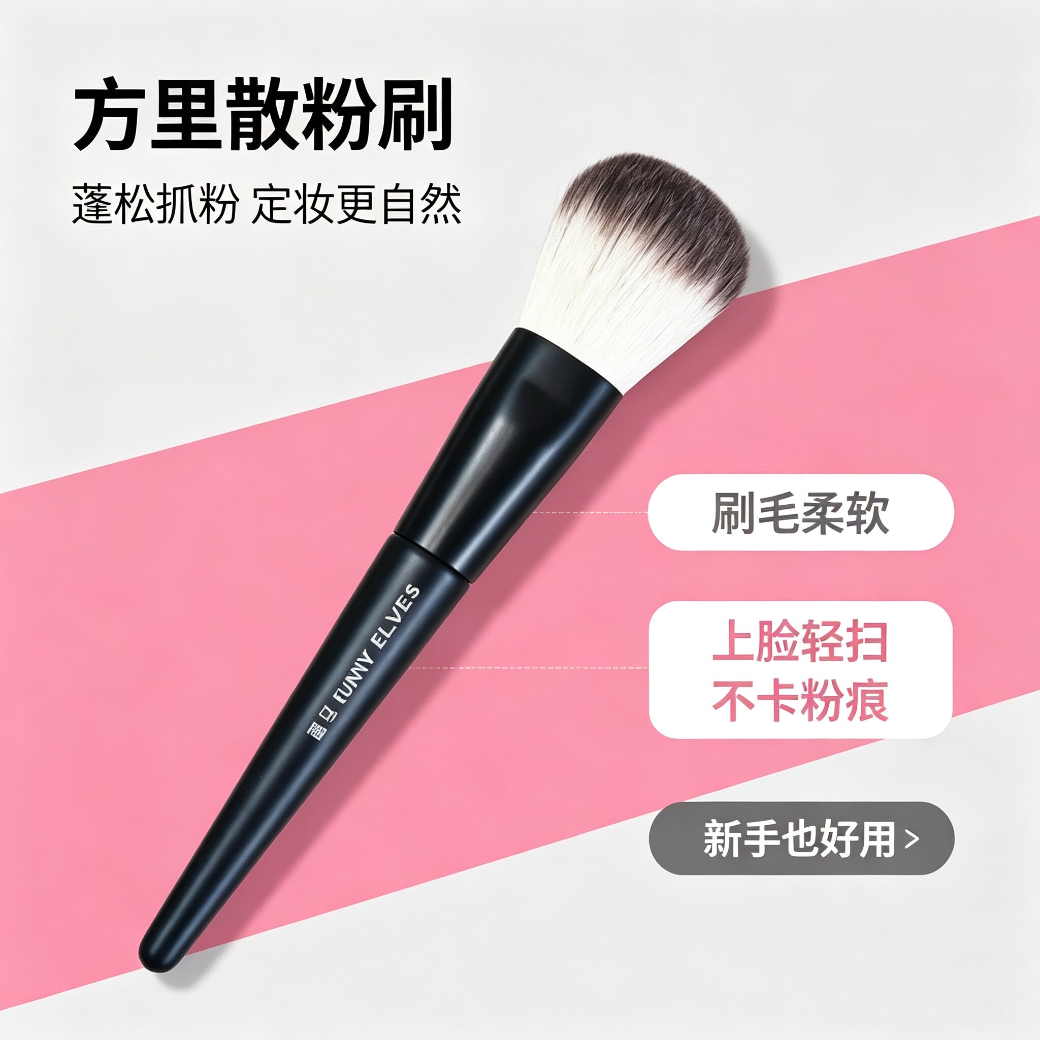 Funnyelves方里底气定妆散粉刷 蜜粉刷腮红刷柔软沧州刷化妆工具
