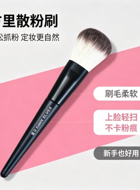 Funnyelves方里底气定妆散粉刷 蜜粉刷腮红刷柔软沧州刷化妆工具