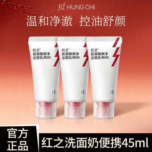 红之小亲净洁面乳小样15g*3个 第三代氨基酸洗面奶控油清洁便携装