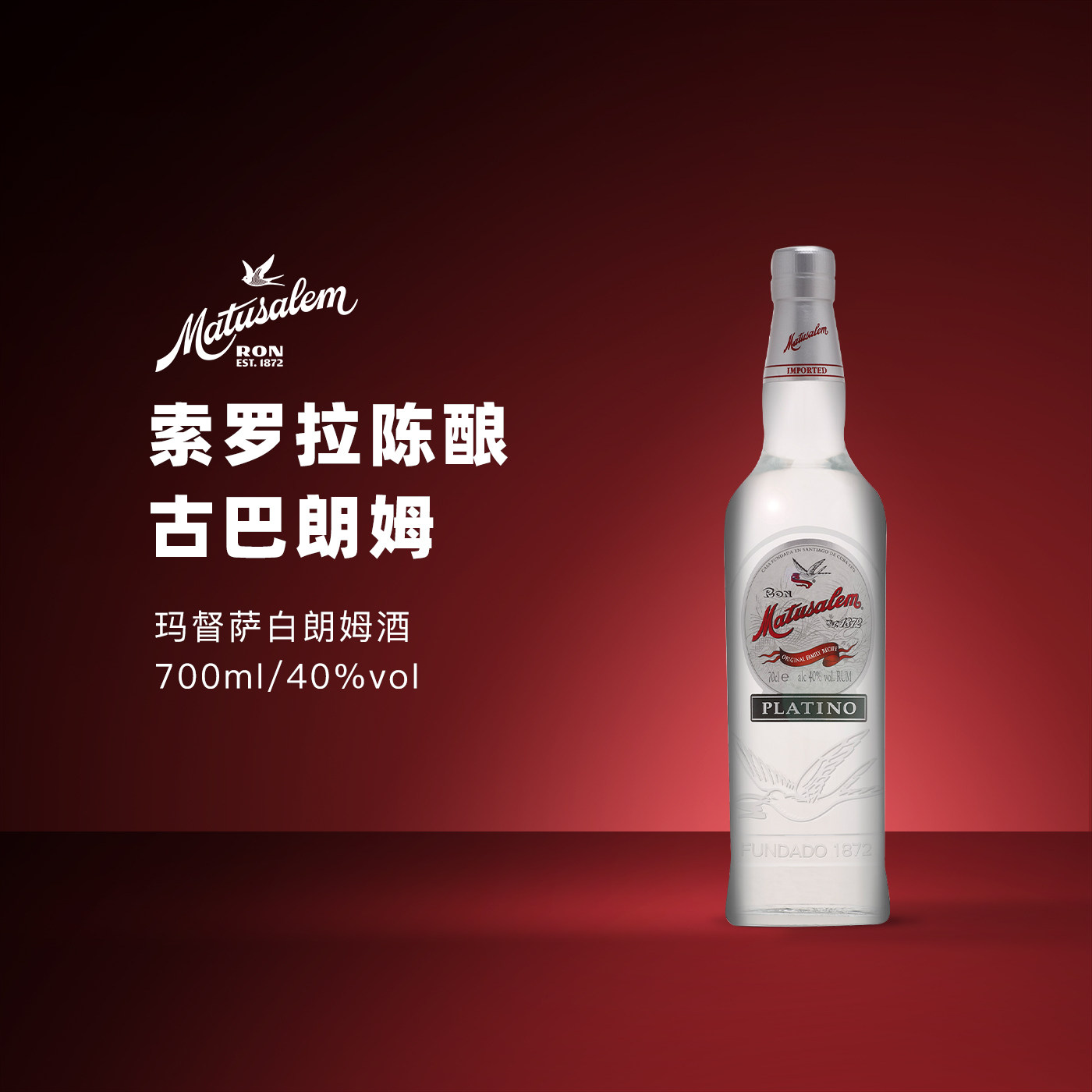 洋酒玛督萨/Matusalem白朗姆酒多米尼加陈酿朗姆烘焙调酒鸡尾酒