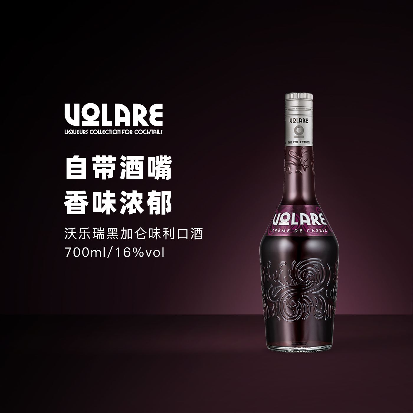 洋酒原装进口孚卢克沃乐瑞黑加仑味配制酒力娇酒利口酒LIQUEUR