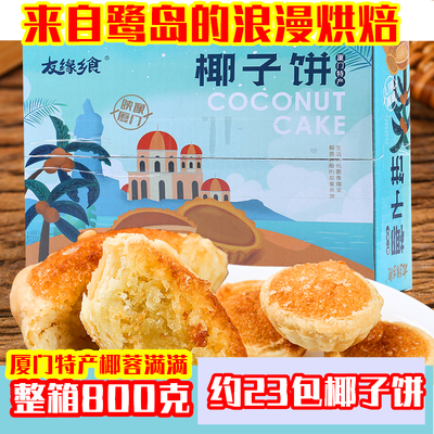 厦门椰子饼孕妇馅饼特产小吃椰蓉