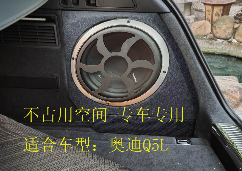 奥迪Q5L专用音响 低音炮 隐藏 尾箱 不占空间 10寸喇叭 木箱 定制