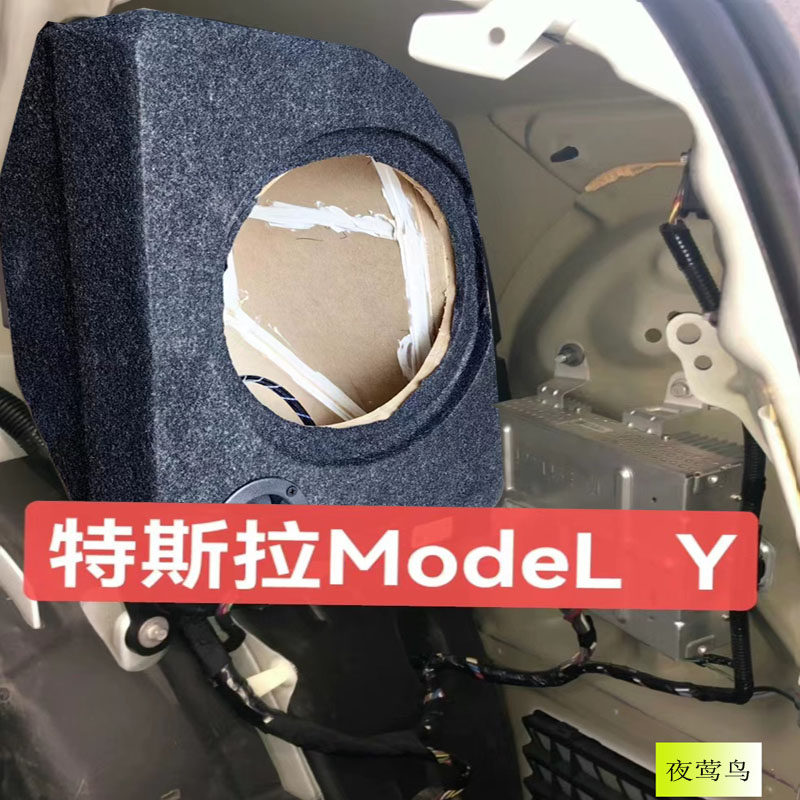 特斯拉Y专用低音炮 10寸喇叭 隐藏  音响升级 木音箱 车载炮