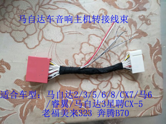 马自达 B70车CD机专用线束对插线无损装功放高转低专用插座