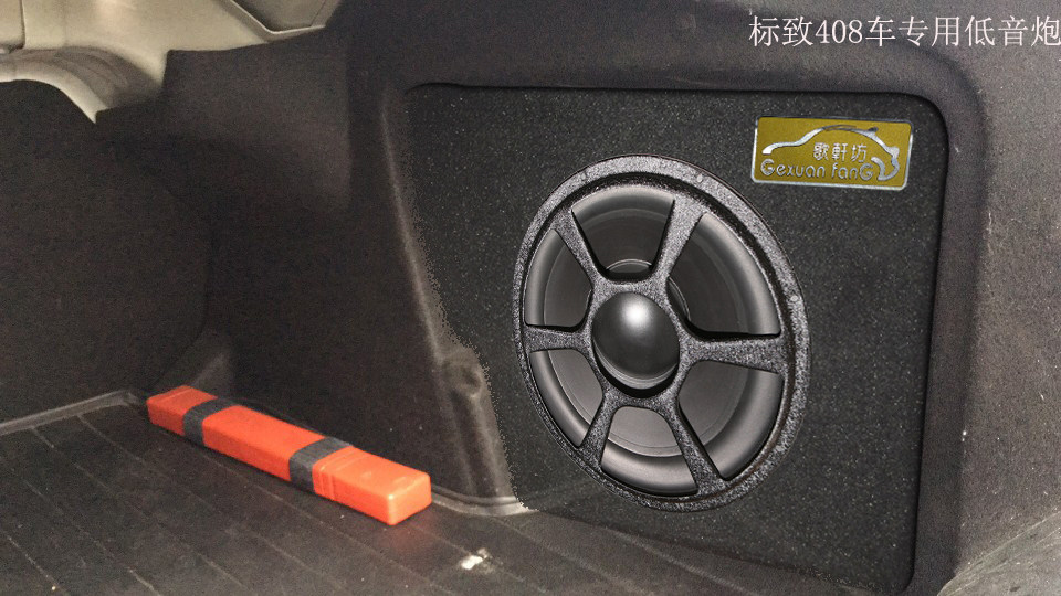标致408车13年款专用低音炮 音箱 车载 补形箱 10寸 12寸喇叭