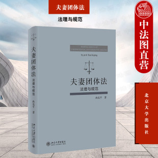 法理与规范 冉克平 民法典婚姻家庭编 2022新 北京大学 夫妻财产制度 夫妻团体法 团体债务个人债务 正版 夫妻团体财产个人财产