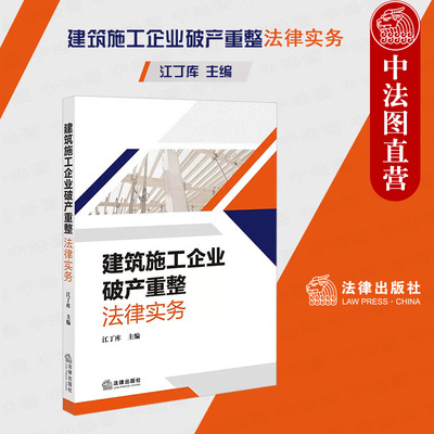 建筑施工企业破产重整法律实务