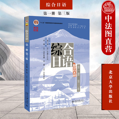 北京大学综合日语第一册第三版