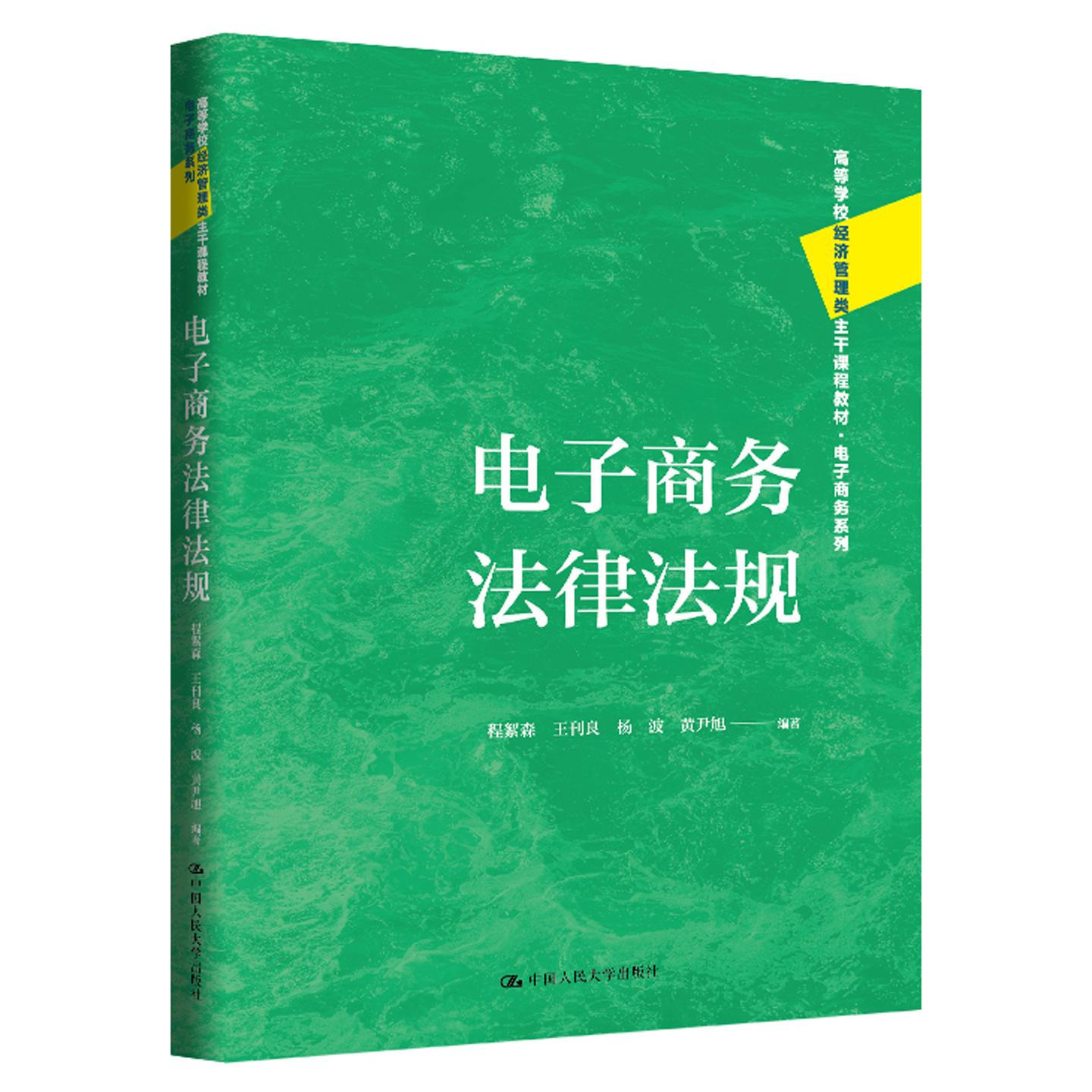 正版 电子商务法律法规 程絮森 王刊良 大学本科考研电子商务法律相关专业教材教科书 电子商务法律法规体系 中国人民大学出版社
