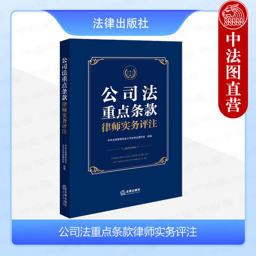 公司法重点条款律师实务评注