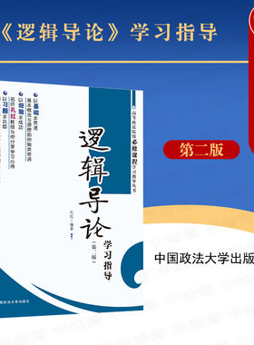 政法大学逻辑导论学习指导第2版