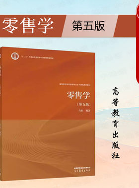 高等教育出版社零售学第五版