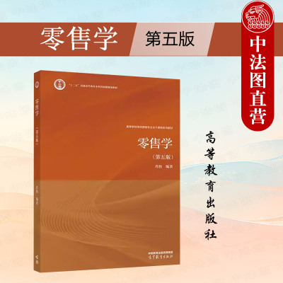 高等教育出版社零售学第五版