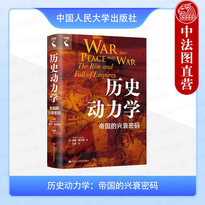 正版 历史动力学 帝国的兴衰密码 彼得图尔钦 人类帝国兴衰 历史知识读物历史科学 族亲意识罗马帝国马太定律 中国人民大学出版社