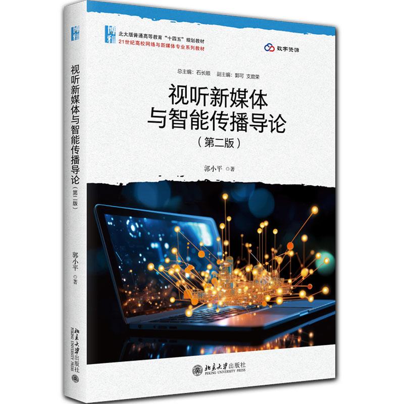 正版 2026年新书 视听新媒体与智能传播导论 第二版第2版 郭小平 北京大学出版社 新闻传播学影视艺术本科生研究生教材大学教材 - 实物图