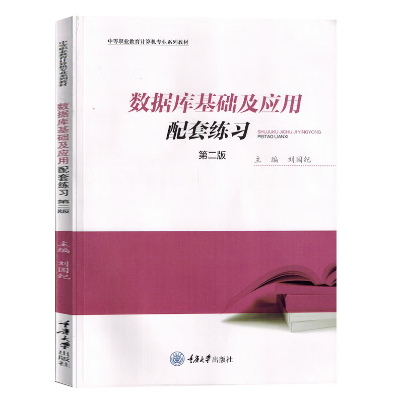 正版 数据库基础及应用配套练习 第二版 刘国纪 重庆大学 高职考试丛书 数据库应用VFP课程数据库基础及应用教材同步练习高职高考