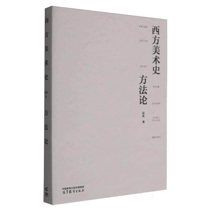正版 西方美术史方法论 易英 美术史研究方法论起源理论实践 西方艺术学艺术史美术美学理论大学本科考研教材教程 高等教育出版社图片