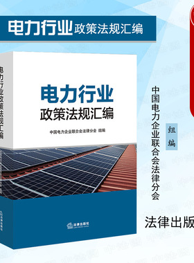 正版 2023新 电力行业政策法规汇编 电力监管生产运行电价管理 行业企业依法合规建设 电力行业常用政策法规 法务人员工具书 法律