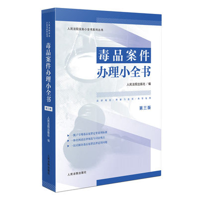 毒品案件办理小全书第三版