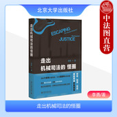 李勇 怪圈 北京大学 实质解释论 法官检察官办案法律实务工具书 现货正版 刑法学研究刑事诉讼法学司法改革认罪认罚 走出机械司法