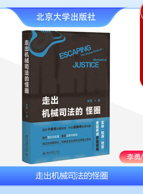 走出机械司法的怪圈北京大学