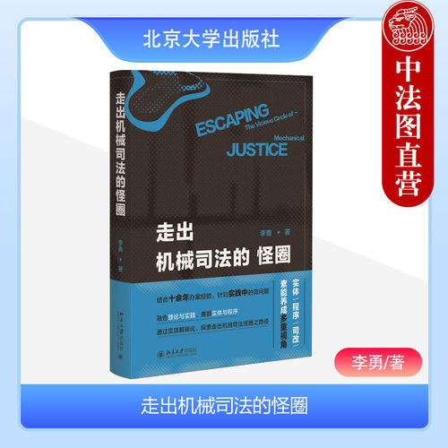 走出机械司法的怪圈北京大学