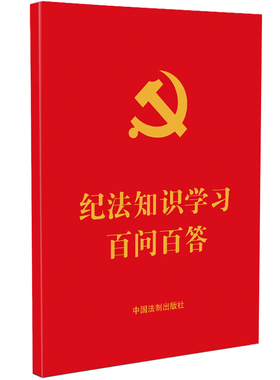 正版 2024新书 纪法知识学习百问百答 64开红皮烫金 纪律处分条例 公职人员政务处分法热点问题 党员纪律普法读物 中国法制出版社