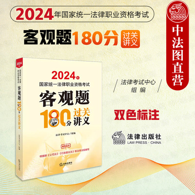 2024法考客观题180分过关讲义