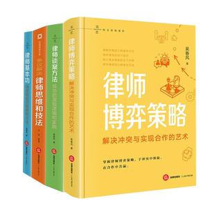 正版 4本套 法匠 执业技能进阶系列 律师博弈策略+律师基本功+律师谈案方法+争议解决律师思维和技法 律师法律知识读物 法律出版社