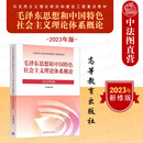 2023年版 毛概 毛泽东思想和中国特色社会主义理论体系概论 马克思主义理论研究和建设工程重点教材大学教材 正版 高等教育出版 社