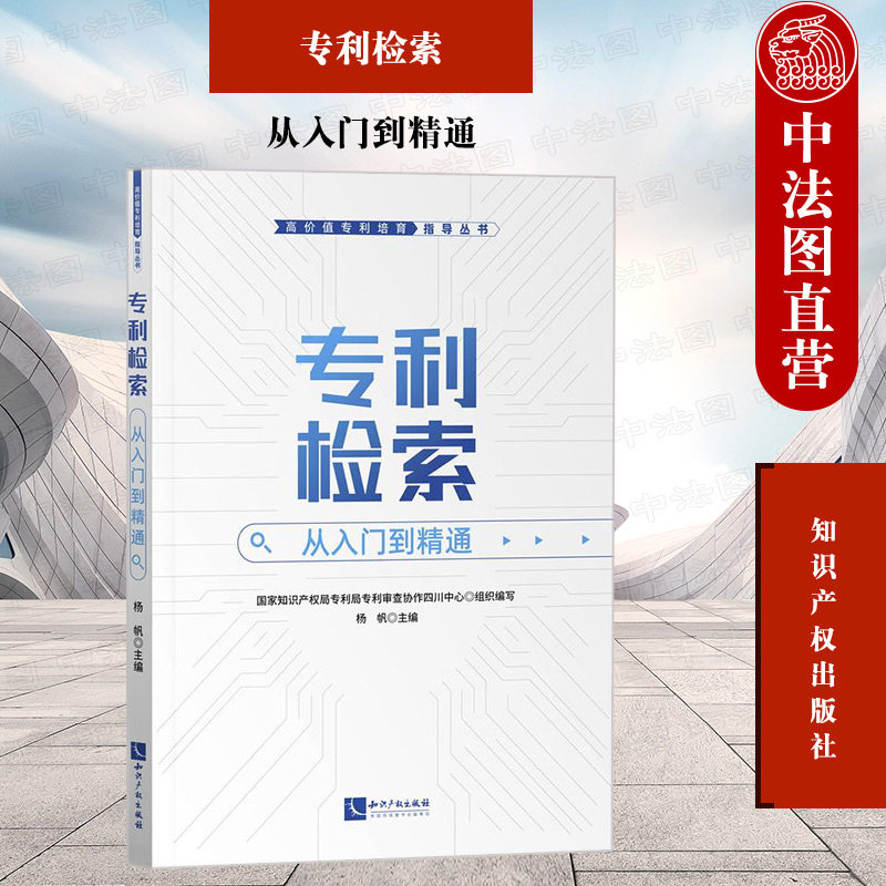 正版 专利检索 从入门到精通 杨帆 高价值专利培育指导丛书 专利检索基础知识 机械电学化学领域检索操作方式技巧 知识产权出版社怎么样,好用不?