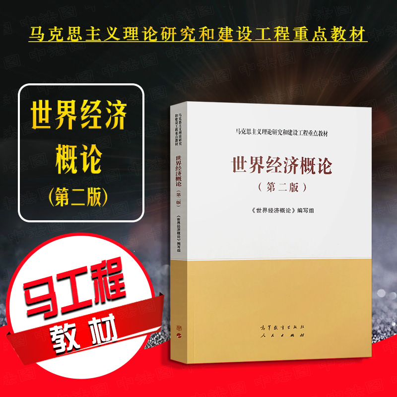 世界经济概论第二版高等教育