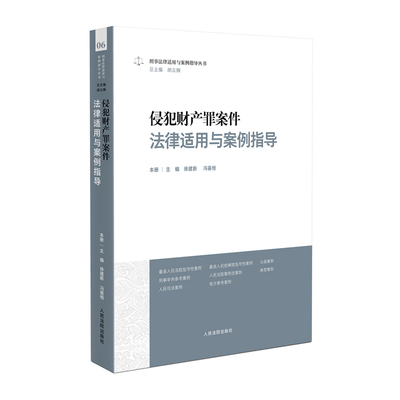 刑事法律适用与案例指导丛书