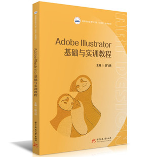 正版 Adobe Illustrator基础与实训教程 胡飞扬 华中科技大学出版社 9787577204734