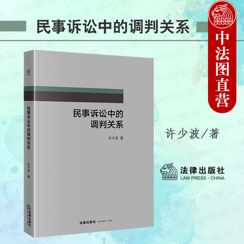 正版 民事诉讼中的调判关系 许少波 法律出版社 民事诉讼法院调解判决关系 调解判决价值评价性质因果结构关系 民事诉讼法学理论使用感如何?