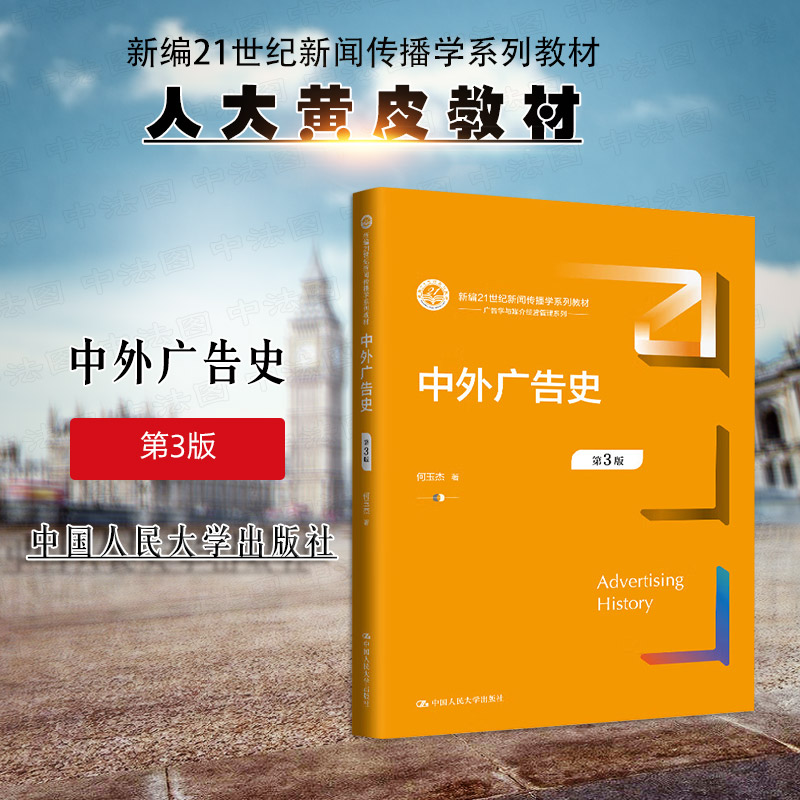 人民大学出版社中外广告史第3版