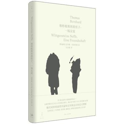 正版 2025新 维特根斯坦的侄子 一场友谊 20世纪德语文学大师 托马斯·伯恩哈德自传体小说 上海人民出版社 9787208175617