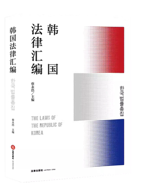 蔡永浩法律出版社韩国法律汇编
