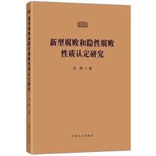 正版 2025新书 新型腐败和隐性腐败性质认定研究 艾萍 办案人员办理新型腐败和隐性腐败案件实战指南 中国方正出版社9787517414476
