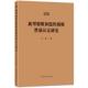 中国方正出版 正版 社9787517414476 艾萍 办案人员办理新型腐败和隐性腐败案件实战指南 2025新书 新型腐败和隐性腐败性质认定研究