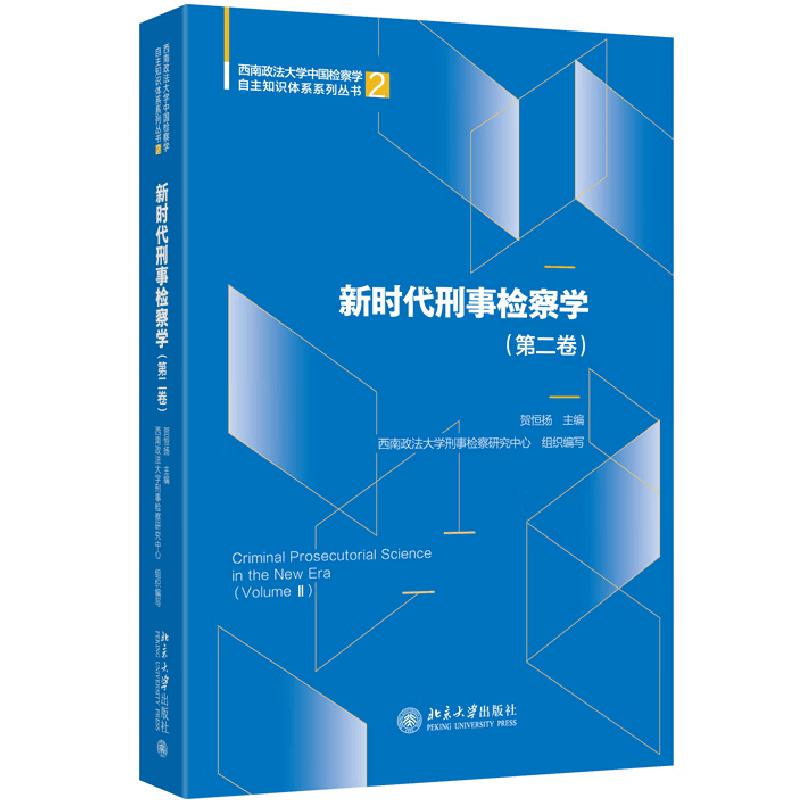 正版 新时代刑事检察学 第二卷 贺恒扬 西南政法大学中国检察学自主知识体系系列丛书 经济职务犯罪检察侦查犯罪类型研究 北京大学图片